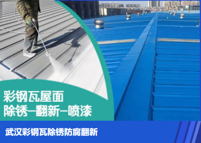 武陟属屋面防腐翻新是确保金属屋面长久使用