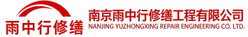 雨中行修缮武陟节能科技有限公司